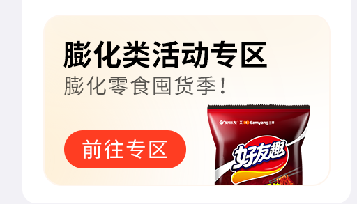 膨化活动专区